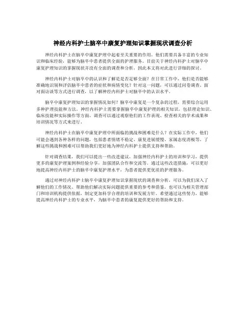 神经内科护士脑卒中康复护理知识掌握现状调查分析
