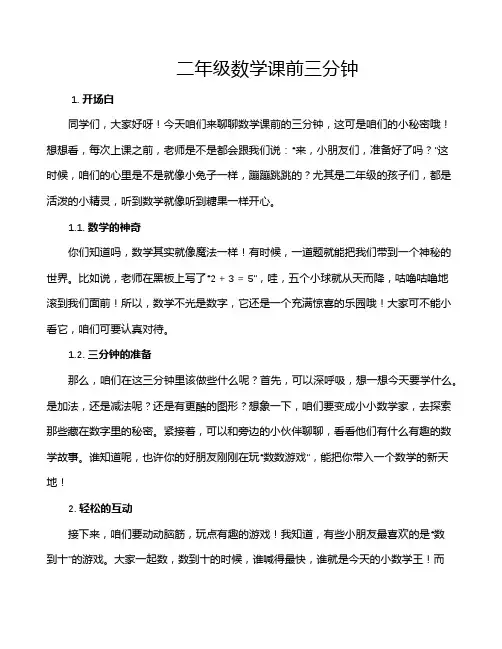二年级数学课前三分钟