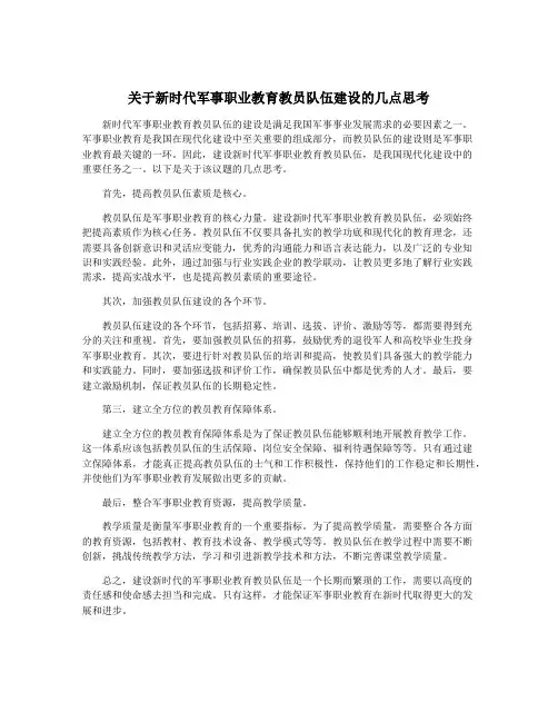关于新时代军事职业教育教员队伍建设的几点思考