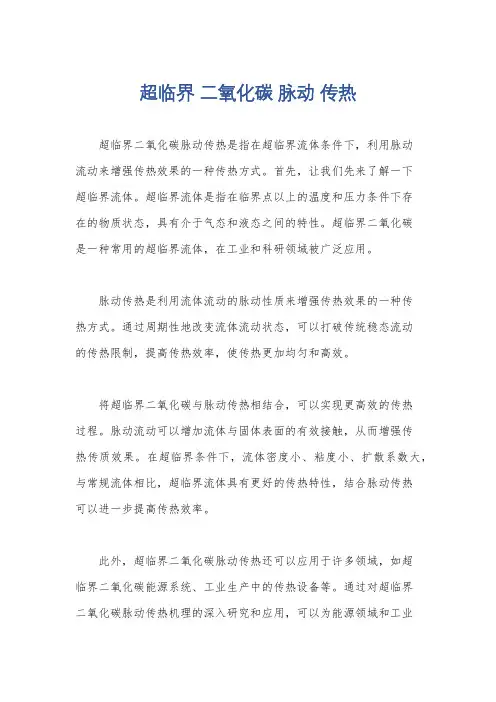 超临界 二氧化碳 脉动 传热