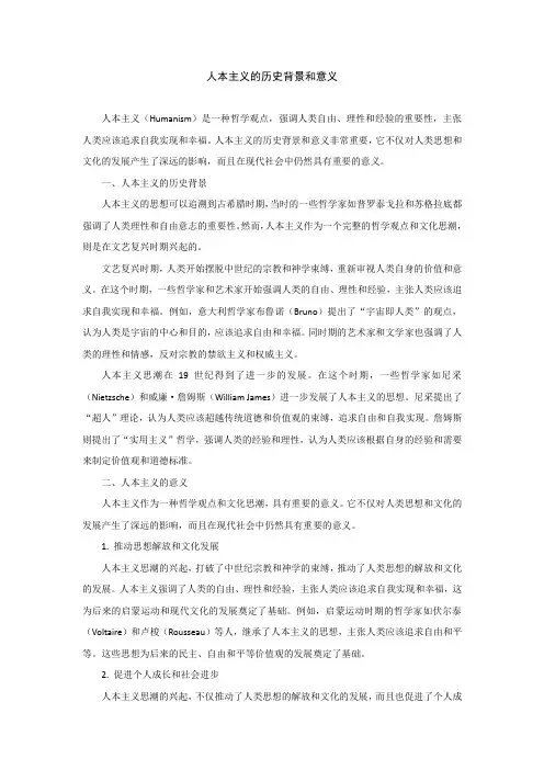 人本主义的历史背景和意义