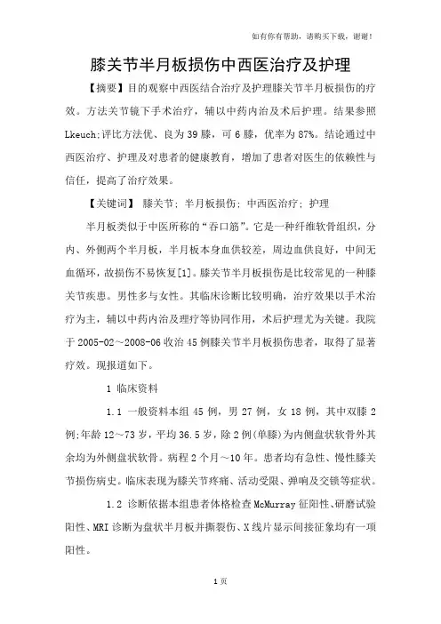 膝关节半月板损伤中西医治疗及护理