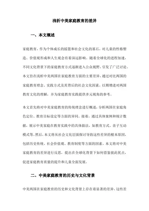 浅析中美家庭教育的差异