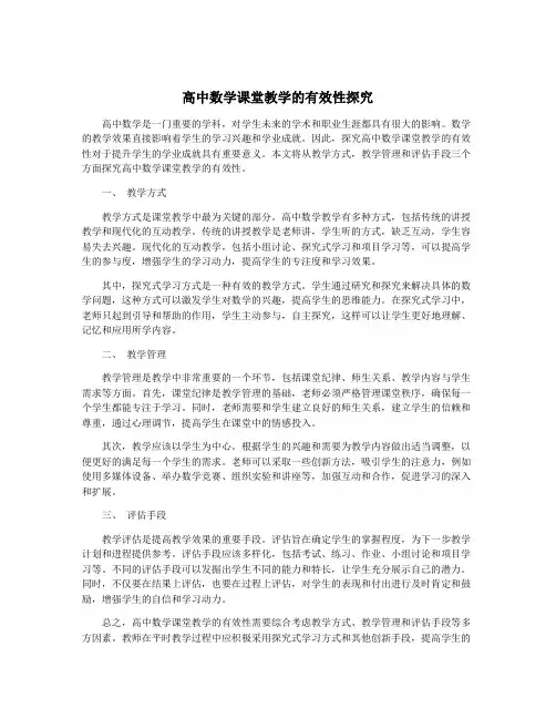 高中数学课堂教学的有效性探究