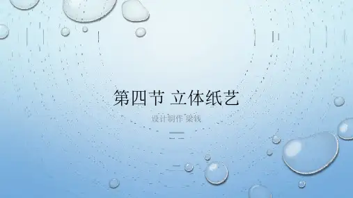 纸的造型——立体纸艺