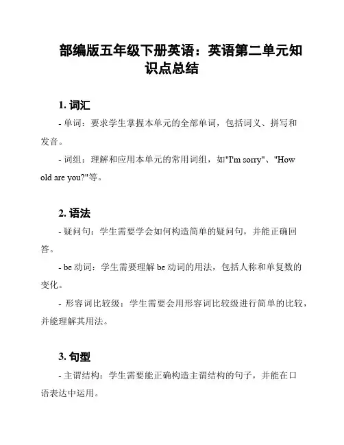 部编版五年级下册英语：英语第二单元知识点总结