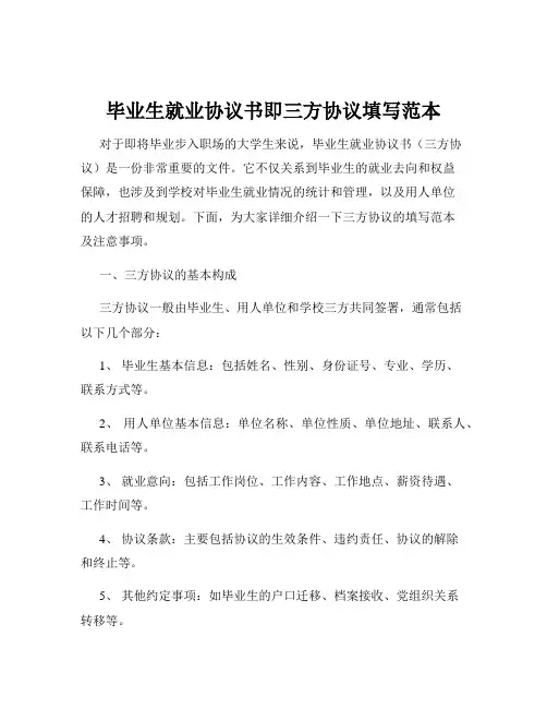 毕业生就业协议书即三方协议填写范本