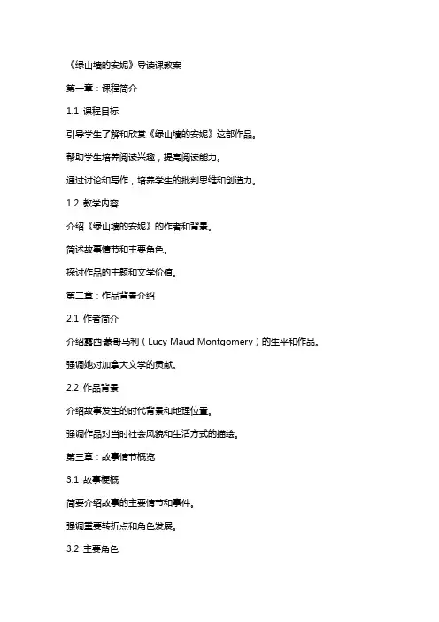 《绿山墙的安妮》导读课教案