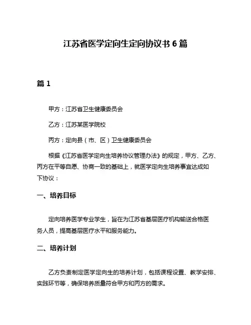 江苏省医学定向生定向协议书6篇