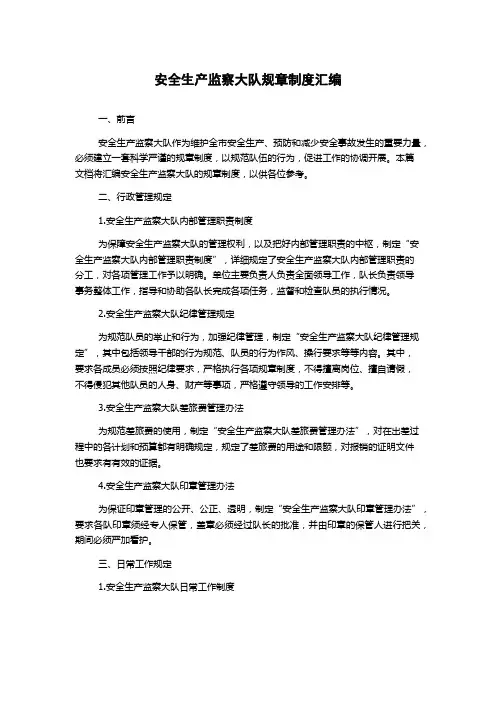 安全生产监察大队规章制度汇编