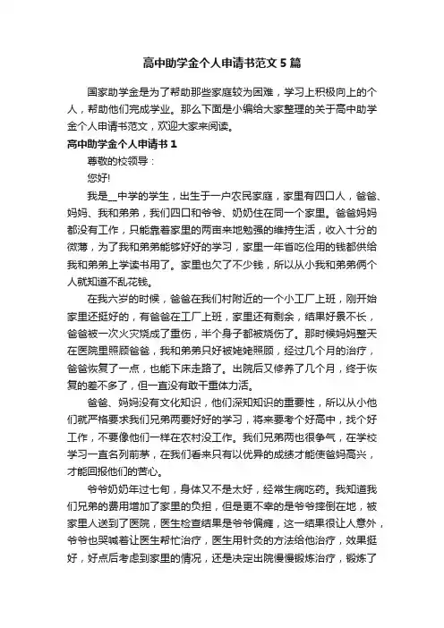 高中助学金个人申请书范文5篇
