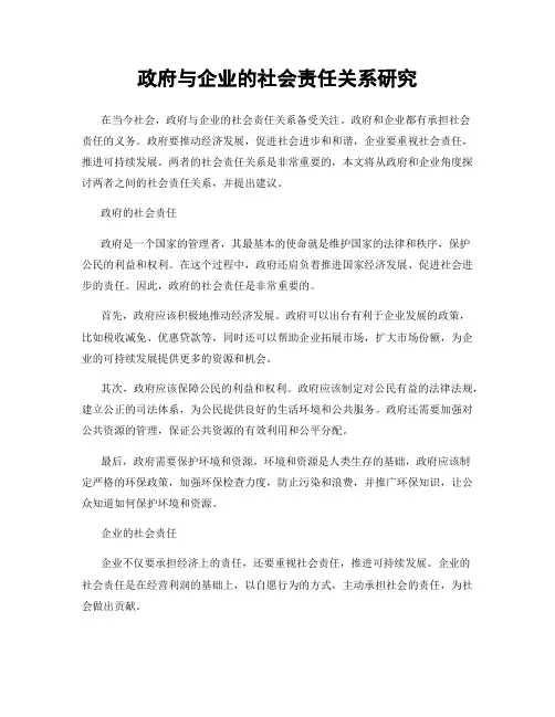 政府与企业的社会责任关系研究
