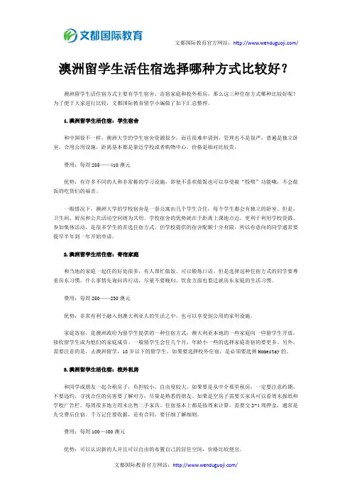 澳洲留学生活住宿选择哪种方式比较好？