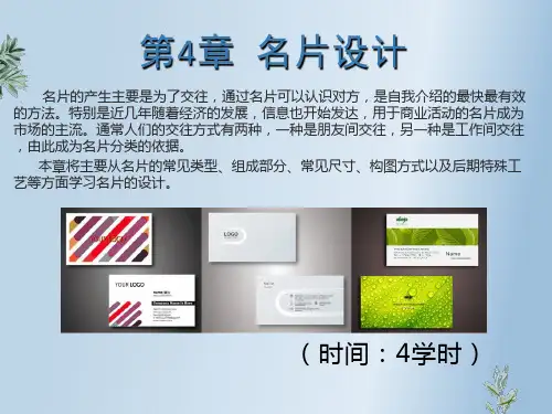 CorelDRAW商业案例课程第4章 名片设计