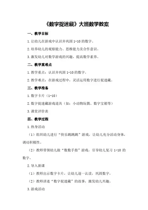 《数字捉迷藏》大班数学教案