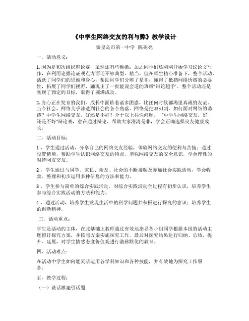《中学生网络交友的利与弊》教学设计