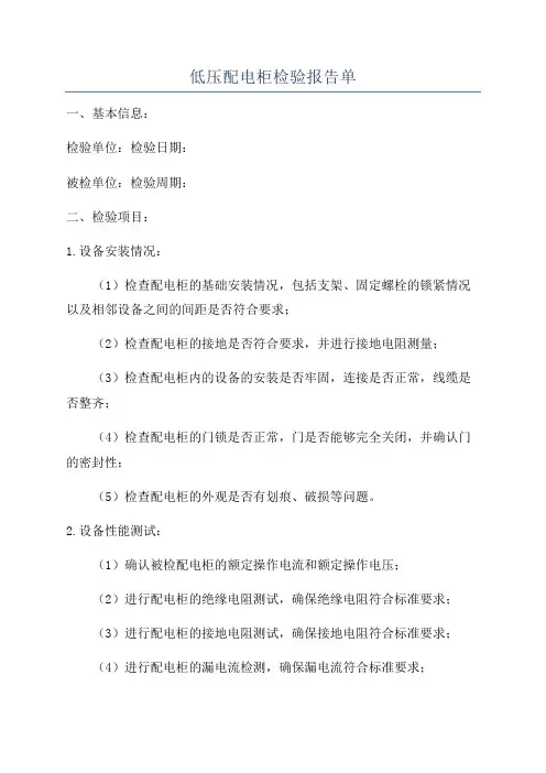 低压配电柜检验报告单