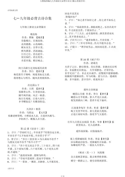 人教版部编七九年级语文必背古诗文(精心直接打印)