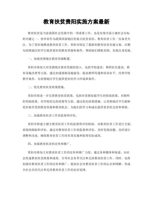 教育扶贫贵阳实施方案最新
