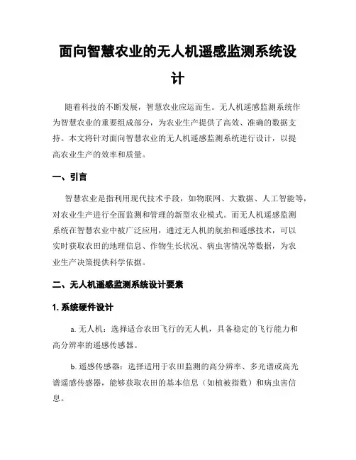 面向智慧农业的无人机遥感监测系统设计