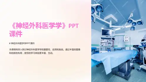 《神经外科医学学》课件