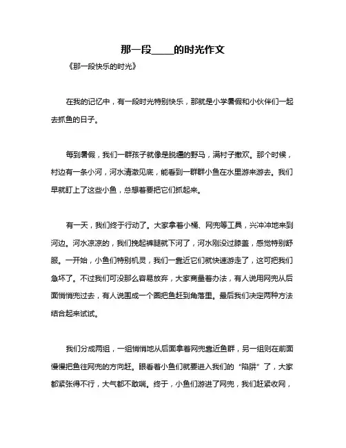 那一段_____的时光作文