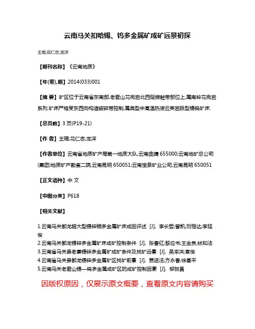 云南马关扣哈锡、钨多金属矿成矿远景初探