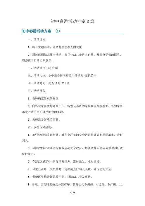 初中春游活动方案8篇