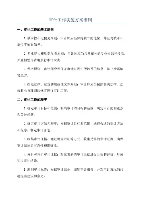 审计工作实施方案准则