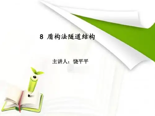 8、盾构法