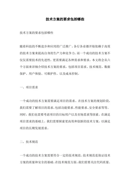 技术方案的要求包括哪些