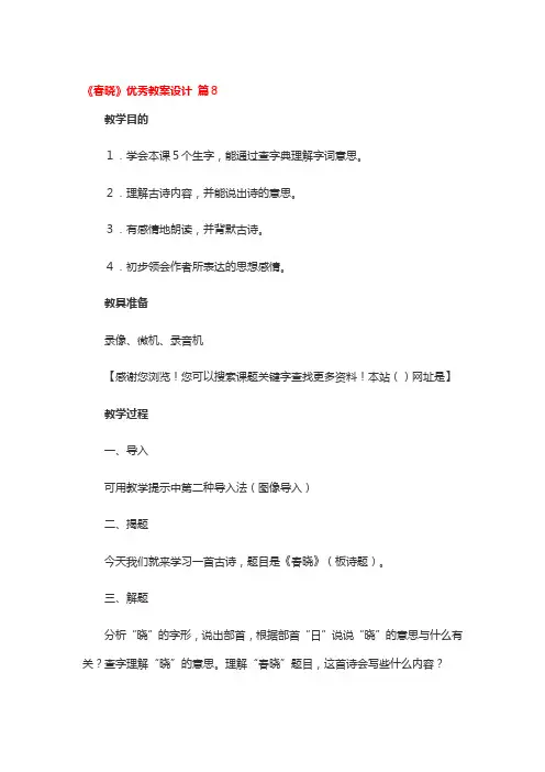 《春晓》优秀教案设计 3篇