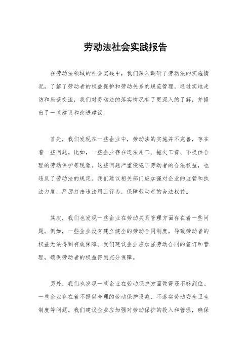 劳动法社会实践报告