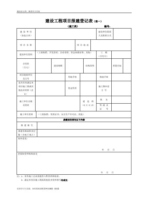 最新建设工程项目报建登记表