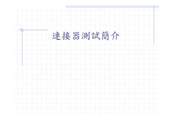 连接器测试简介