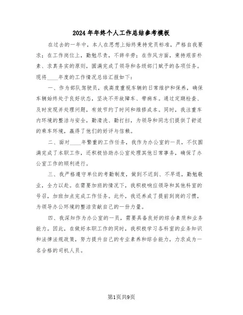 2024年年终个人工作总结参考模板（五篇）