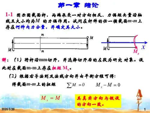 材料力学课后答案第1、2章 习题解答
