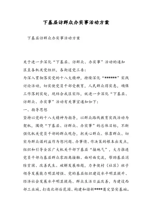 下基层访群众办实事活动方案