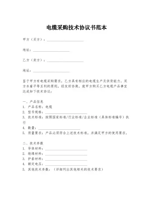 电缆采购技术协议书范本