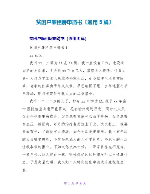 贫困户廉租房申请书(通用5篇)