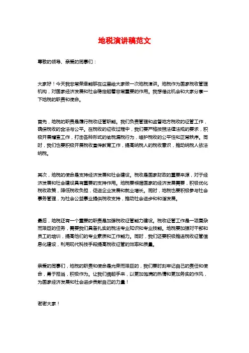 地税演讲稿范文