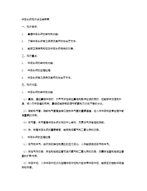 呼吸系统知识点总结教案