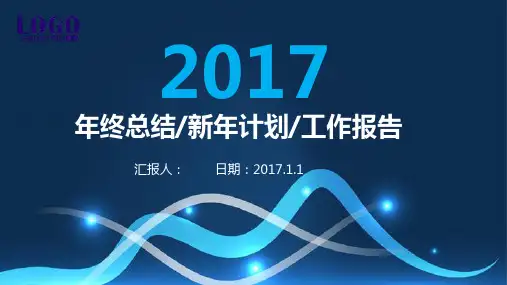 2017年年终总结 新年计划 工作报告PPT模板