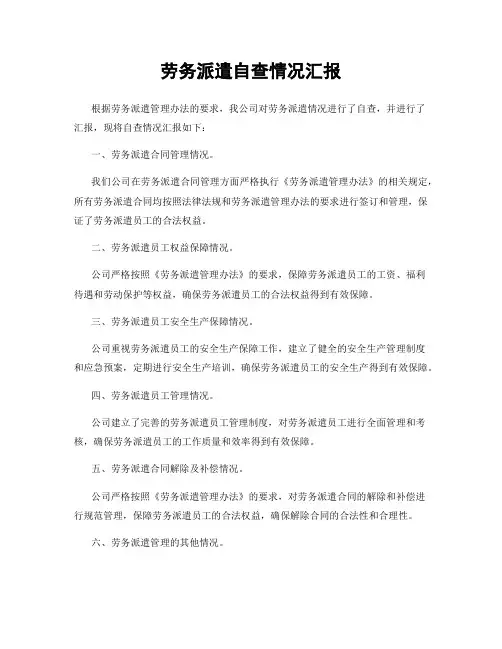 劳务派遣自查情况汇报
