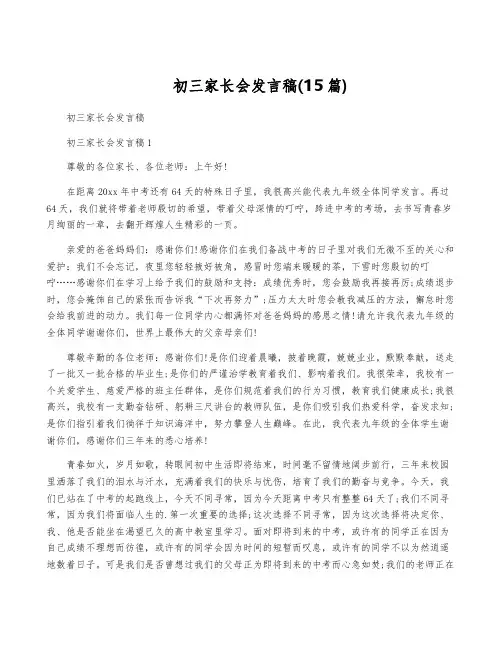 初三家长会发言稿(15篇)