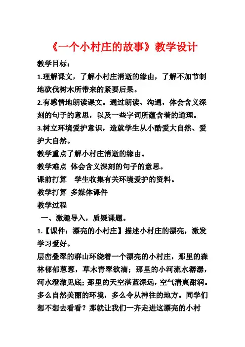 《一个小村庄的故事》教学设计