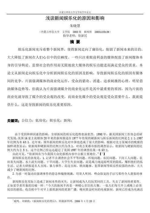 传播学 考研论文 浅谈新闻娱乐化