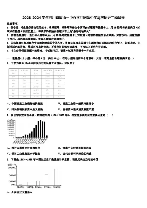 2023-2024学年四川省眉山一中办学共同体中学高考历史二模试卷含解析