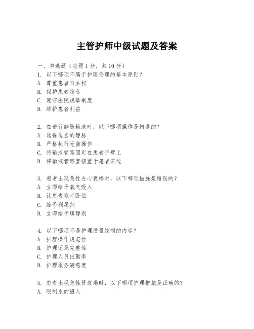 主管护师中级试题及答案