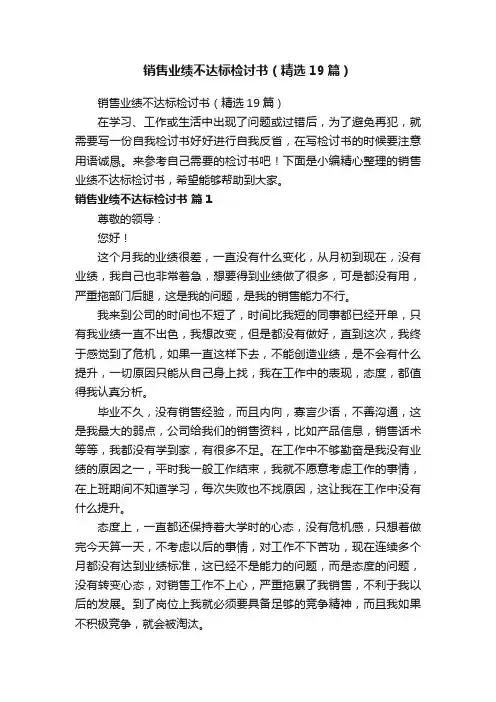 销售业绩不达标检讨书（精选19篇）
